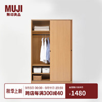 MUJI 無印良品 无印良品（MUJI）木制拉门衣柜 衣服储物柜 卧室 KEA2CC3A 长200*宽128*高60cm