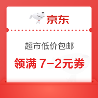 京东超市 低价包邮 领满8-2元优惠券