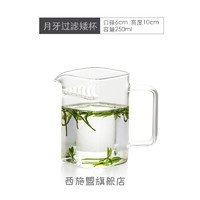 月牙杯 月牙玻璃杯 沏茶杯 月牙过滤茶杯泡茶绿茶公道杯玻璃带茶漏一体分茶器茶具分离网 矮款过滤泡茶器公道杯