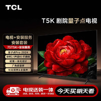 TCL 安装套装-75T5K 75英寸 剧院量子点电视 T5K+安装服务含挂架