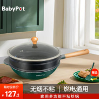 BabyPot 锅煲宝 北欧品厨麦饭石不粘锅家用炒锅电磁炉燃气通用少油烟平底炒菜锅 单锅（带盖）+硅胶铲