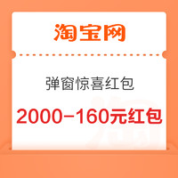 淘宝 弹窗惊喜红包 领满2000-160元随机红包