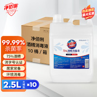 净佰俐 75%酒精消毒液 2.5L*10桶整箱酒精喷雾液体免洗手乙醇消毒液车间