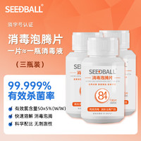 SEEDBALL 含氯84消毒液泡腾片家用杀菌室内浴缸漂白洗衣物消毒片粉