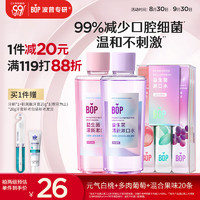 BOP 波普专研 益生菌漱口水口腔清洁护理白桃500ml+葡萄500ml+混合条装20支/盒