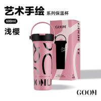 88VIP：GOOM 艺术手绘316不锈钢大容量保温杯女生吸管杯车载水杯子