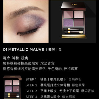 TOM FORD 汤姆·福特 幻魅四色眼影盘 #01 METALLIC MAUVE暮光 6g