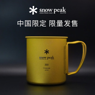 新品发售：snow peak 户外露营纯钛茶水杯 中国限定 450ml 金色 MG-143-SPC