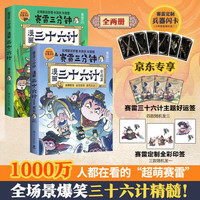 赛雷三分钟漫画三十六计（全两册 京东专享小卡+塑封贴码 超值两张赛雷兵器闪卡）