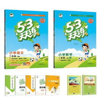 PLUS会员：《53天天练：二年级上册》（语数人教，套装共4册）