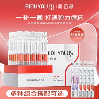 百亿补贴：BIOHYALUX 润百颜 新肌焕活次抛精华液修护保湿抗皱玻尿酸30支正品华熙生物