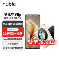 nubia 努比亚 Flip 12GB+256GB 奶茶色