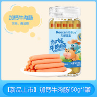 Reecen Baby 力诚宝宝 特级风味牛肉肠儿童营养健康香肠早餐肉肠即食火腿肠150g