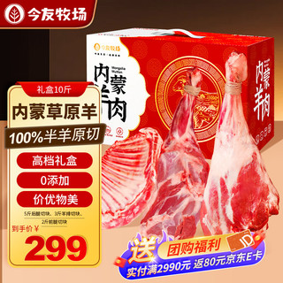 今友牧场 内蒙古羊肉 礼盒10斤