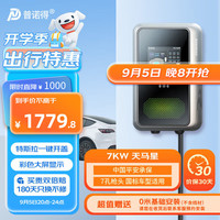 普诺得普诺得7KW天马星 新能源汽车家用充电桩 特斯拉比亚迪小米汽车SU7适用交流充电枪送基础安装