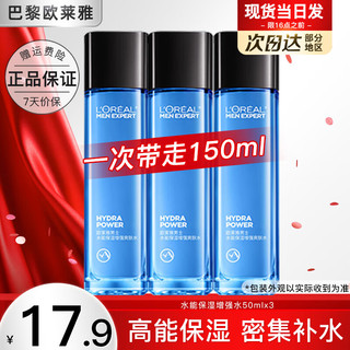 L'OREAL PARIS 欧莱雅男士爽肤水护肤品水能保湿增强爽肤水补水保湿水须后水水乳巴黎 爽肤水50ml*3