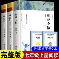 朝花夕拾和西游记原著正版完整版初一七年级上册必读课外阅读书籍