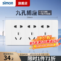 simon 西蒙电气 西蒙（SIMON）118型开关插座面板六九十二孔一位多功能组合装暗装52S系列雅白色 九孔插座（15孔）