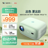 WEMI Q10 Pro 投影仪家用 智能投影机客厅家庭影院手机投影 山岚绿(全封闭光机 1080P高清 自动对焦）