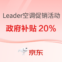 Leader空调钜惠来袭，焕新好时节