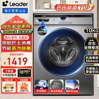 Leader 海尔出品洗衣机带烘干洗烘一体全自动滚筒10公斤家用一级能效烘干机套装大容量变频脱水