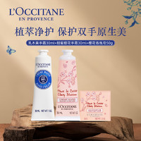 L'OCCITANE 欧舒丹 3支护手霜套装乳木果保湿滋润留香礼盒正品