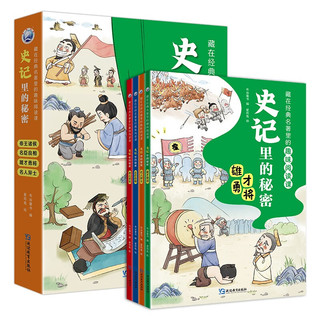 史记里的秘密全套4册藏在经典名里的趣味阅读课青少年版6-12岁儿童漫画版历史故事书中小课外阅读书籍