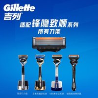 Gillette 吉列 剃须刀手动刮胡刀男士专用非吉利锋隐5致顺刀片6刀头