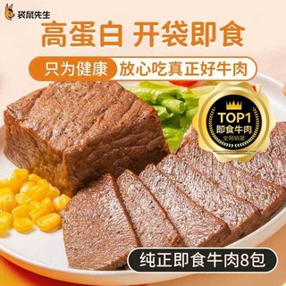 百亿补贴：袋鼠先生 牛肉高蛋白8袋开袋即食牛腱饱腹鸡胸肉代餐真空速食