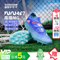 彪马（PUMA）小李子彪马FUTURE 7 ULTIMATE MG短钉高端成人运动比赛足球鞋男 10792201 40 (255MM) 赠束口袋10792201