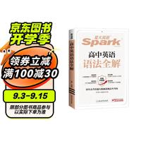 【单本】星火英语高中英语语法全解2025高考英语语法大全高一二三语法知识考点必背全国通用