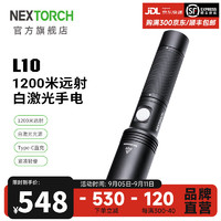 NEXTORCH 纳丽德 L10白激光手电筒1200远射强光炫目战术手电户外搜索救援定位手电 L10（1*18650电池-1200米远射）