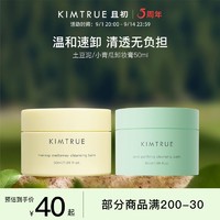 KIMTRUE 且初 土豆泥卸妆膏小青瓜油乳温和清洁冰淇淋卸妆50ml