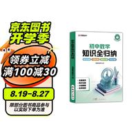 初中数学知识全归纳 初中通用 知识题型考法全归纳大招解题名师视频 AI赋能错题采集辅助写作 赠免