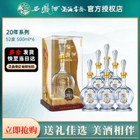 西凤酒 酒海窖龄 20年 52%vol 凤香型白酒