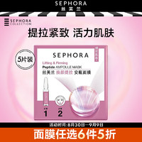 丝芙兰（SEPHORA）焕颜提拉安瓶面膜盒装 (25g+1.5ml)*5