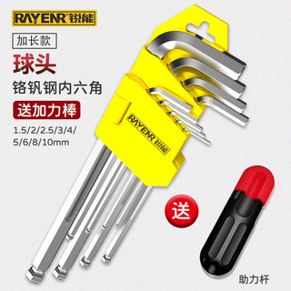 RAYENR 锐能 加长球头内六角扳手套装六角螺丝刀平球两用+助力杆10件套