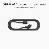 XREAL Air 2 Pro/Air 2/Air 智能眼镜配件 【Air2Pro】数据线1.2米