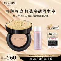 毛戈平鱼子防晒气垫801#10g+卸妆水15ml女
