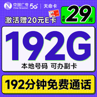 中国电信流量卡19元月租长期电话卡手机卡电信星卡纯流量5G全国通用低月租大王卡 广电天命卡首年29元192G流量+192G分钟通话