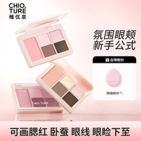 稚优泉（CHIOTURE）五色眼影腮红盘01米棕盘大地色腮红高光修容珠光哑光物 【眼影+腮红盘】01米棕盘