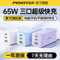 PISEN 品胜 65W氮化镓充电器