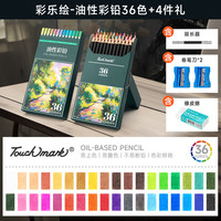 touchmark彩铅油性/水溶性彩色铅笔绘画涂色美术生专业画笔套装 油性【36色】(送卷笔刀+橡皮)