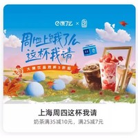 上海周四这杯我请！奶茶满35减10、25减7元~ 