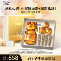 L'OREAL PARIS 欧莱雅小蜜罐面霜眼霜套装礼盒补水保湿紧致抗皱护肤品教师节中秋节礼物