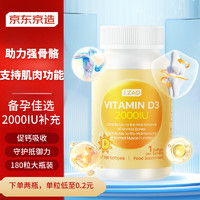 京东京造 J.ZAO 活性维生素D3 2000IU 180粒 男女成人胶囊vitamin d3钙vd3维他命d补钙阳光瓶 强健骨骼 2000iu维生素D3