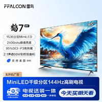 FFALCON 雷鸟 鹤7 24款 85英寸MiniLED 2400nits 1536分区 144Hz 液晶平板电视机85R685C