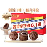 weiziyuan 味滋源 酱香拿铁流心月饼礼盒 400g 8枚