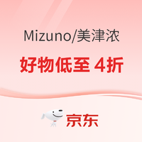 京东·MIZUNO官方旗舰店9.9超省日，好物低至4折！