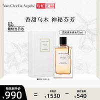 Van Cleef & Arpels 梵克雅宝 鸢尾香木香水75ml 节日生日礼物送女友